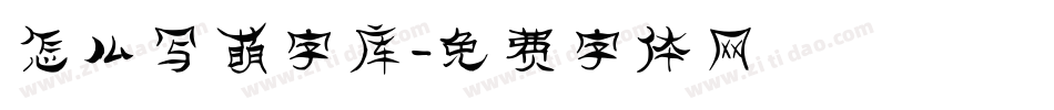 怎么写萌字库字体转换