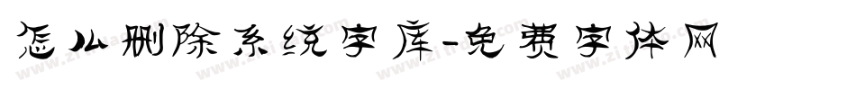 怎么删除系统字库字体转换