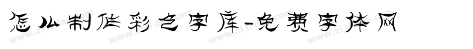 怎么制作彩色字库字体转换