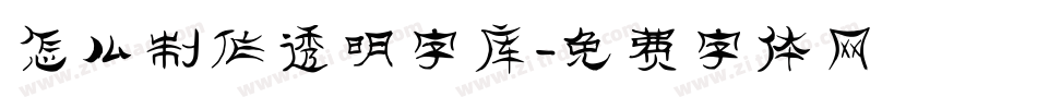 怎么制作透明字库字体转换