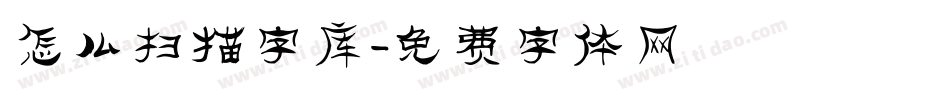 怎么扫描字库字体转换