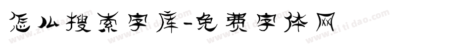 怎么搜索字库字体转换