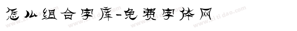 怎么组合字库字体转换