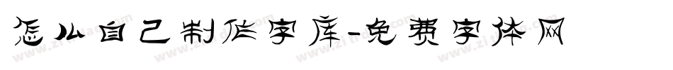 怎么自己制作字库字体转换