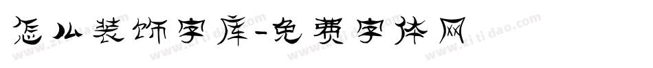 怎么装饰字库字体转换