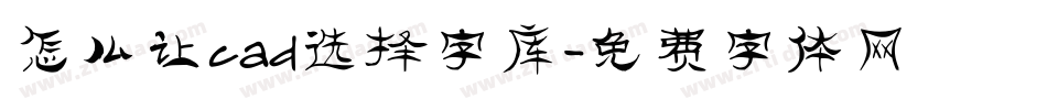 怎么让cad选择字库字体转换