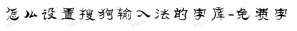 怎么设置搜狗输入法的字库字体转换