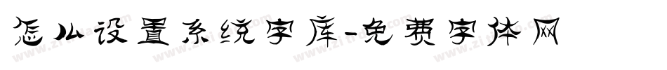 怎么设置系统字库字体转换