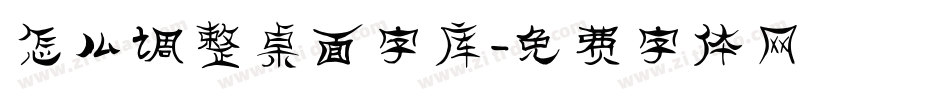 怎么调整桌面字库字体转换