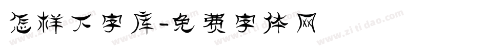 怎样下字库字体转换