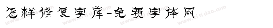 怎样修复字库字体转换