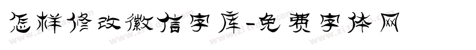 怎样修改微信字库字体转换