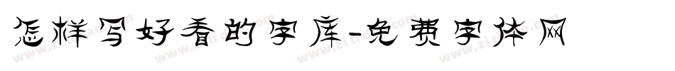 怎样写好看的字库字体转换