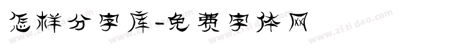 怎样分字库字体转换