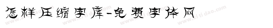 怎样压缩字库字体转换