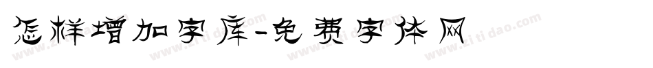 怎样增加字库字体转换