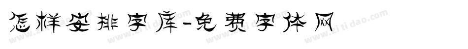 怎样安排字库字体转换