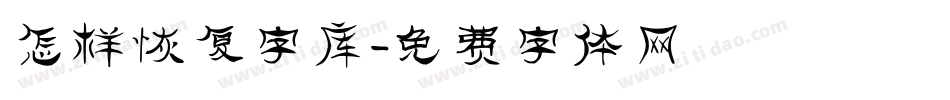 怎样恢复字库字体转换