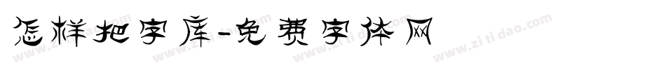 怎样把字库字体转换