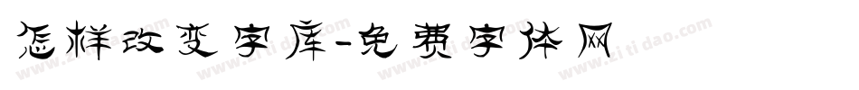 怎样改变字库字体转换