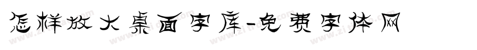 怎样放大桌面字库字体转换