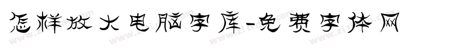 怎样放大电脑字库字体转换