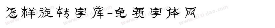 怎样旋转字库字体转换