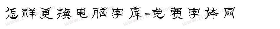 怎样更换电脑字库字体转换