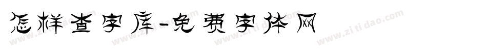 怎样查字库字体转换