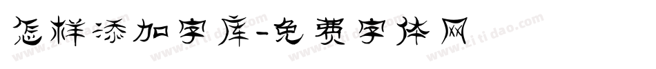 怎样添加字库字体转换