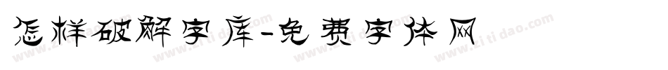 怎样破解字库字体转换