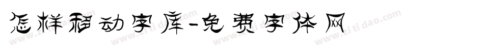 怎样移动字库字体转换