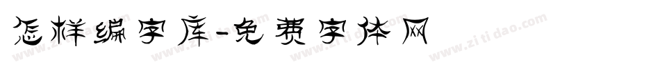 怎样编字库字体转换