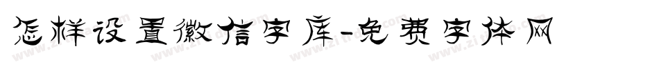 怎样设置微信字库字体转换