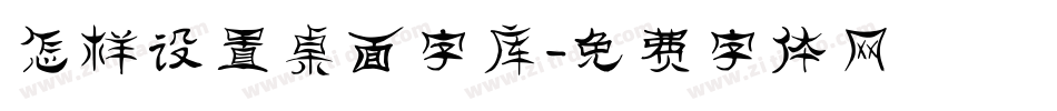 怎样设置桌面字库字体转换