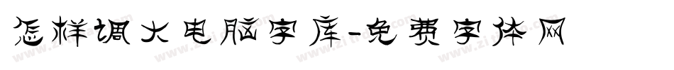 怎样调大电脑字库字体转换