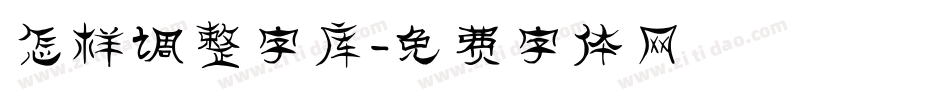 怎样调整字库字体转换