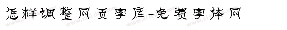 怎样调整网页字库字体转换