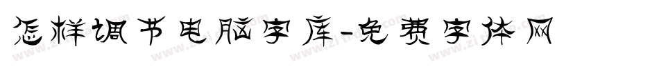 怎样调节电脑字库字体转换