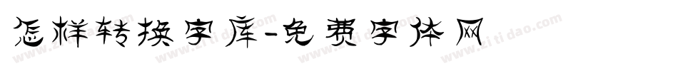 怎样转换字库字体转换