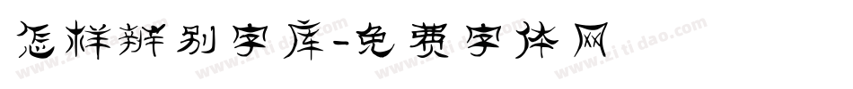 怎样辨别字库字体转换