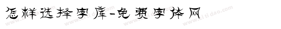 怎样选择字库字体转换