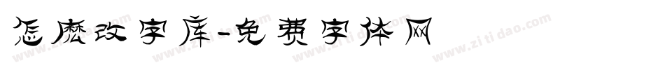 怎麽改字库字体转换