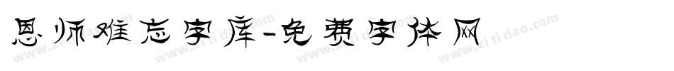 恩师难忘字库字体转换