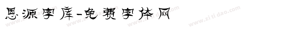 恩源字库字体转换