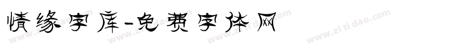 情缘字库字体转换