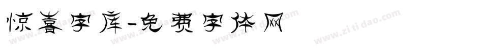 惊喜字库字体转换