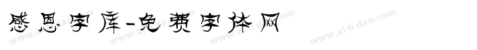 感恩字库字体转换