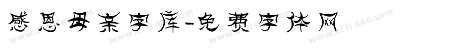 感恩母亲字库字体转换