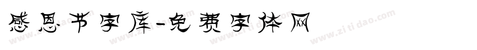 感恩节字库字体转换